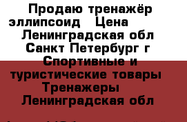  Продаю тренажёр эллипсоид › Цена ­ 4 000 - Ленинградская обл., Санкт-Петербург г. Спортивные и туристические товары » Тренажеры   . Ленинградская обл.